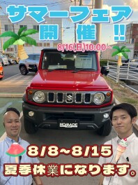 夏季休業と休み明けのイベントのおしらせ